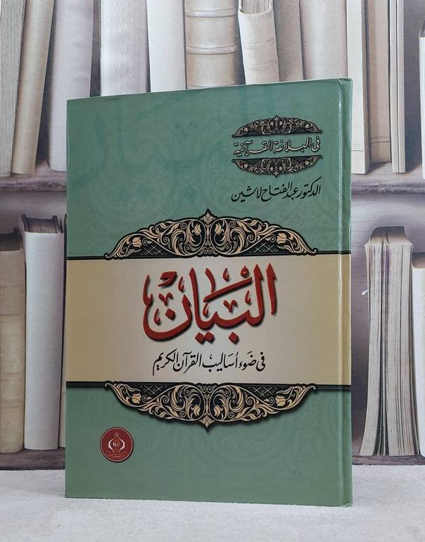 علم البيان في ضوء اساليب القرآن الكريم / عبد الفتاح لاشين
