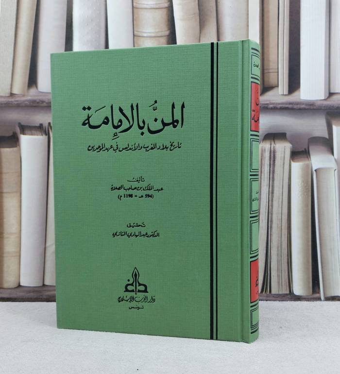 المن بالإمامة ( تاريخ بلاد المغرب و الاندلس في عهد الموحدين ) / تأليف : عبد الملك بن صاحب الصلاة / تحقيق : عبد الهادي التازي