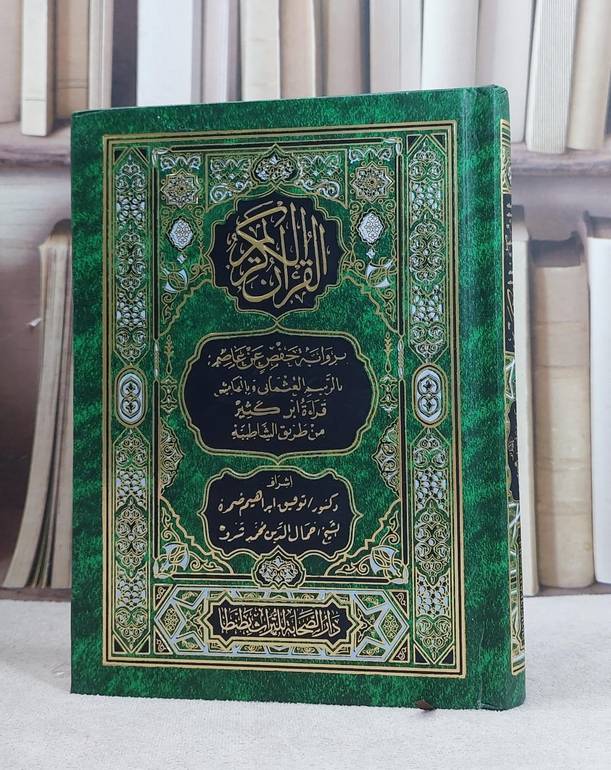 القرآن الكريم برواية حفص عن عاصم بالرسم العثماني وبالهامش قرءاة ابن كثير من طريق الشاطبية (مصحف 14*20) /اشرف : توفيق ابراهيم ضمرة / جمال الدين شرف