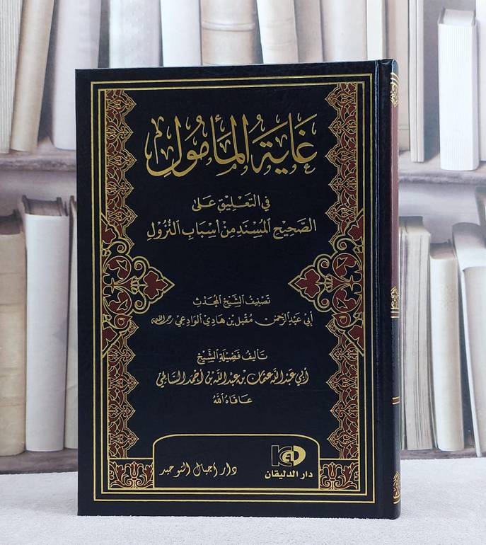 غاية المأمول في التعليق على الصحيح المسند من أسباب النزول / تأليف : عثمان السالمي