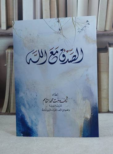 الصدق مع الله (14*20) / تأليف شيخة محمد القاسم