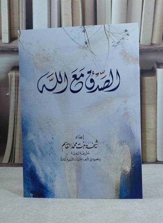 الصدق مع الله (14*20) / تأليف شيخة محمد القاسم
