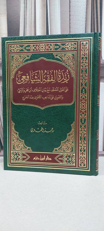 زبدة الفقه الشافعي / ماجد الحموي