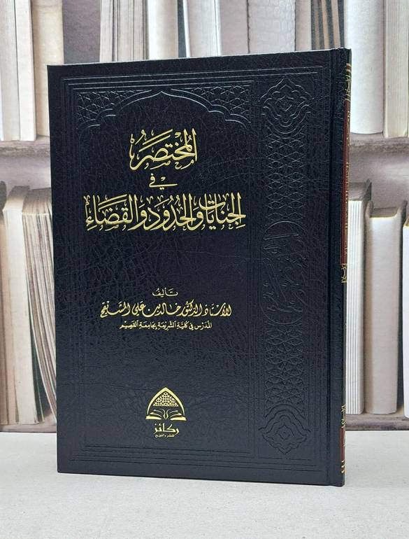 المختصر في الجنايات والحدود والقضاء /د.خالد علي المشيقح