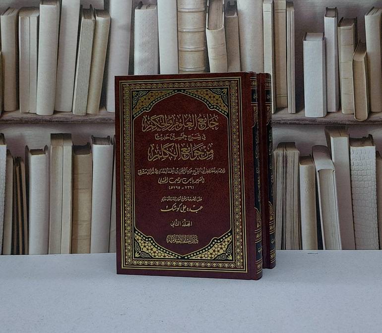 جامع العلوم والحكم في شرح خمسين حديثا 1/2 / ابن رجب الحنبلي / تحقيق - عبده علي كوشك