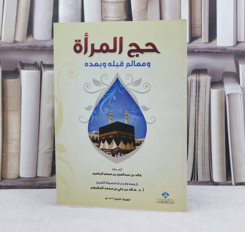 حج المراة ومعالم قبله وبعده / تأليف : خالد المسلم
