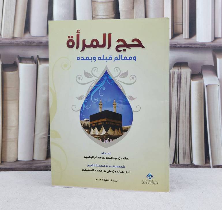 حج المراة ومعالم قبله وبعده / تأليف : خالد المسلم