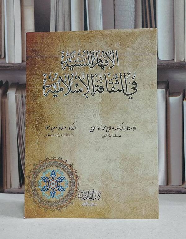 الافهام السنية في الثقافة الاسلامية / صلاح محمد ابو الحاج / معاذ سعيد حوا