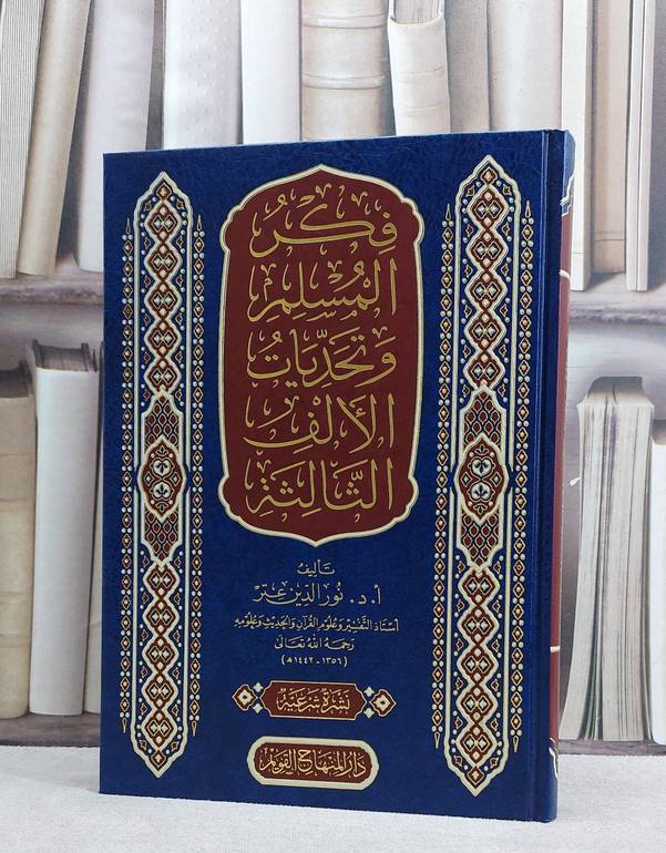 فكر المسلم وتحديات الالف الثالثة / نور الدين عتر