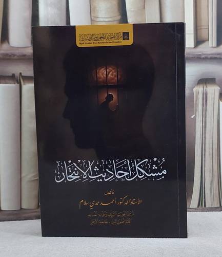 مشكل احاديث الانتحار/ تأليف خالد سليمان المهنا