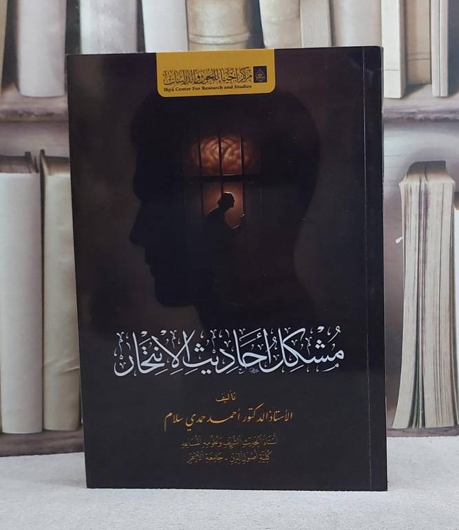 مشكل احاديث الانتحار/ تأليف خالد سليمان المهنا