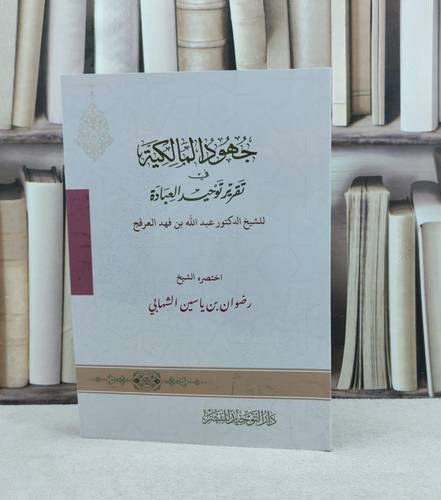جهود المالكية في تقرير توحيد العبادة / تأليف : عبد الله فهد العرفج / تحقيق : رضوان الشهابي
