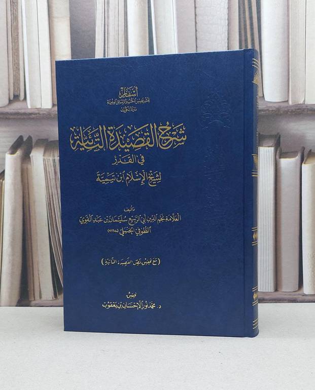شرح القصيدة التائية في القدر لابن تيمية / تأليف سليمان الطوفي / تحقيق محمد يعقوب