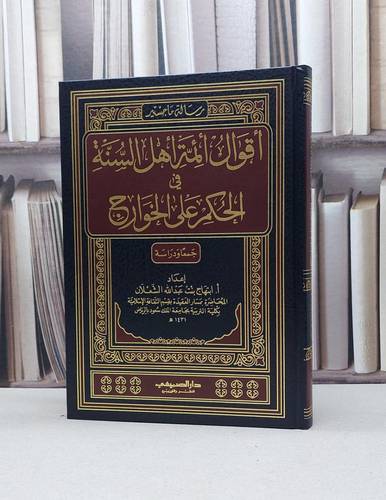 اقوال أئمة اهل السنة في الحكم على الخوارج / ابتهاج الشعلان