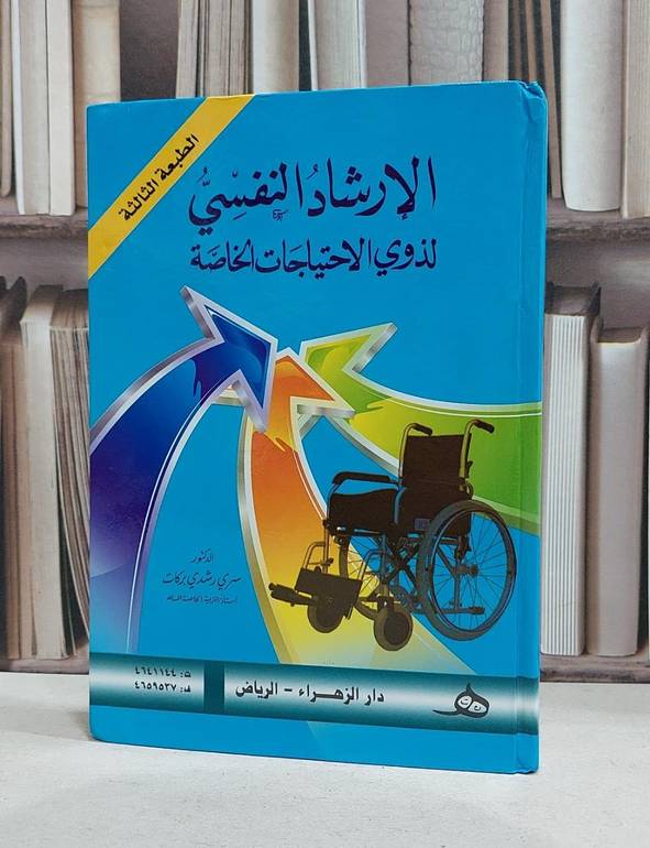 الارشاد النفسي لذوي الاحتياجات الخاصة / سري رشدي بركات