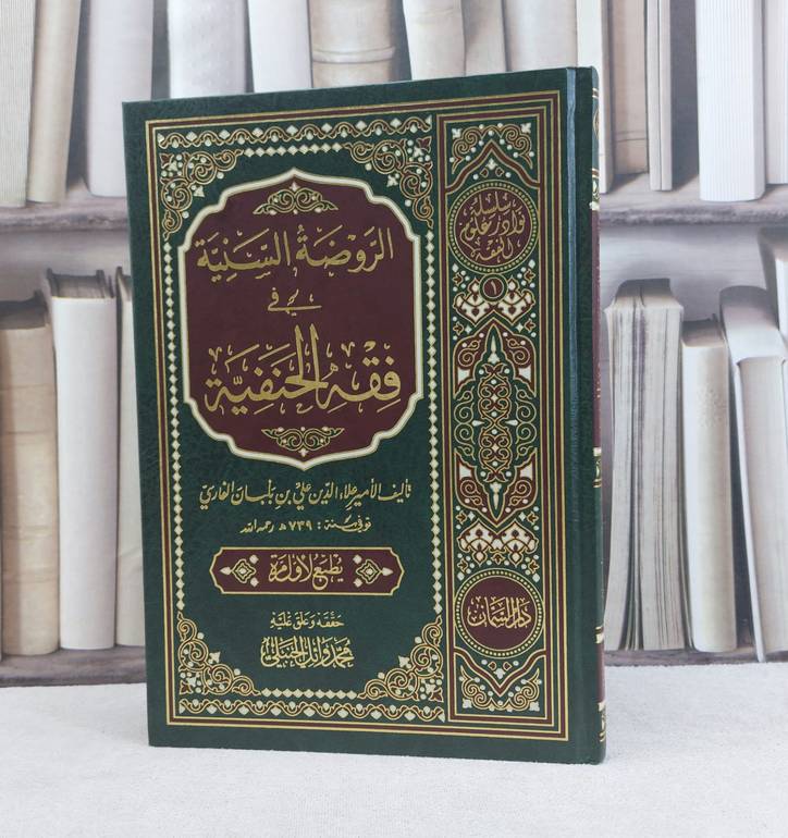 الروضة السنية في فقه الحنفية / علاء الدين علي بلبان / تحقيق:محمد وائل الحبنلي
