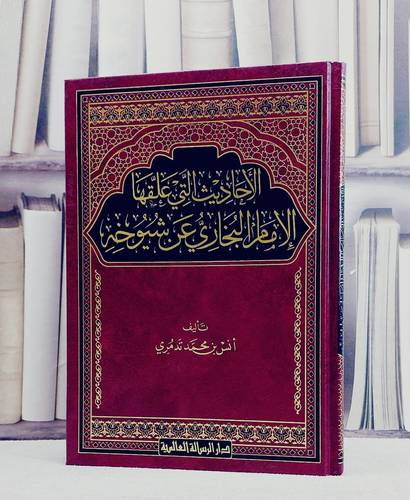 الاحاديث التي علقها الامام البخاري عن شيوخه/ تأليف انس محمد تدمري