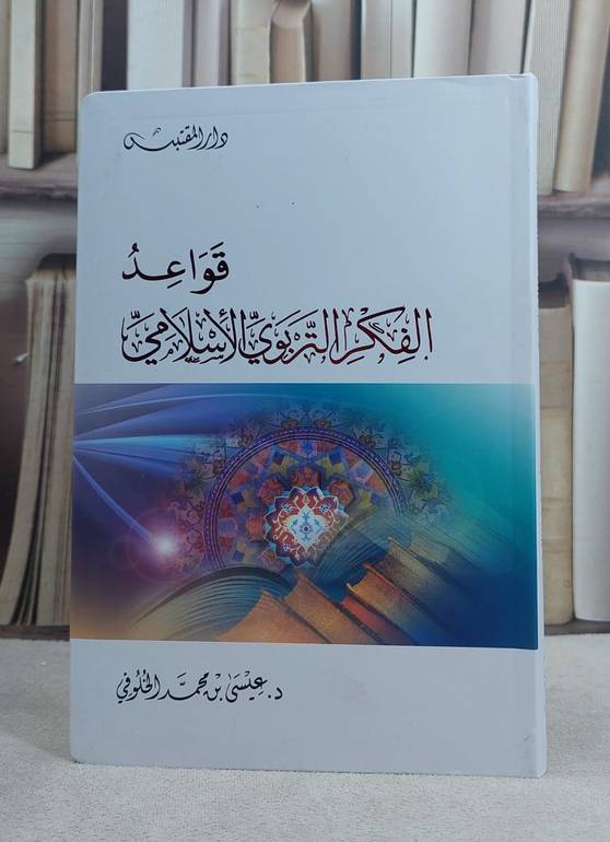 قواعد الفكر التربوي الاسلامي (14*20) / تأليف: عيسى محمد الخلوفي