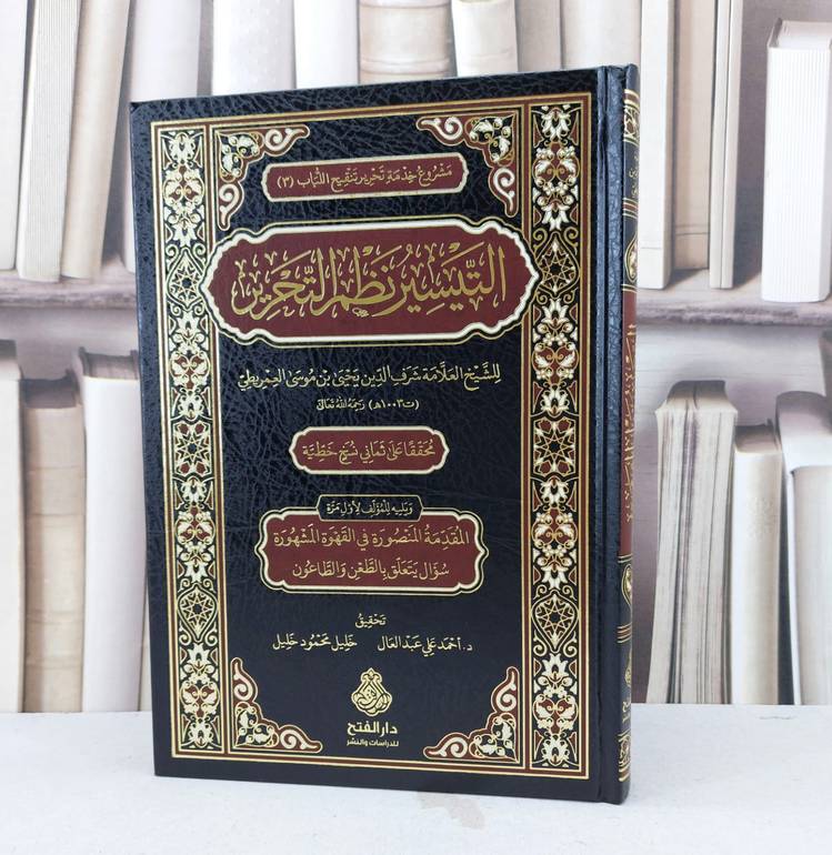 التيسير نظم التحرير / تأليف شرف الدين يحيى العمريطي / تحقيق احمد علي عبد العال / خليل محمود خليل