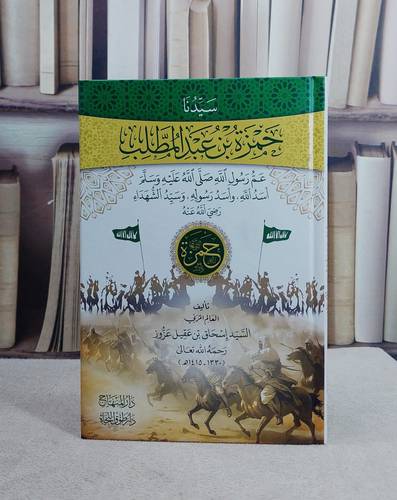 سيدنا حمزة بن عبد المطلب عم رسول الله صلى الله عليه وسلم (15*22)/ تأليف السيد اسحاق بن عقيل عزوز