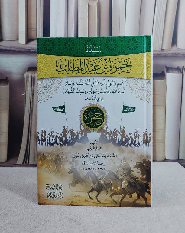 سيدنا حمزة بن عبد المطلب عم رسول الله صلى الله عليه وسلم (15*22)/ تأليف السيد اسحاق بن عقيل عزوز
