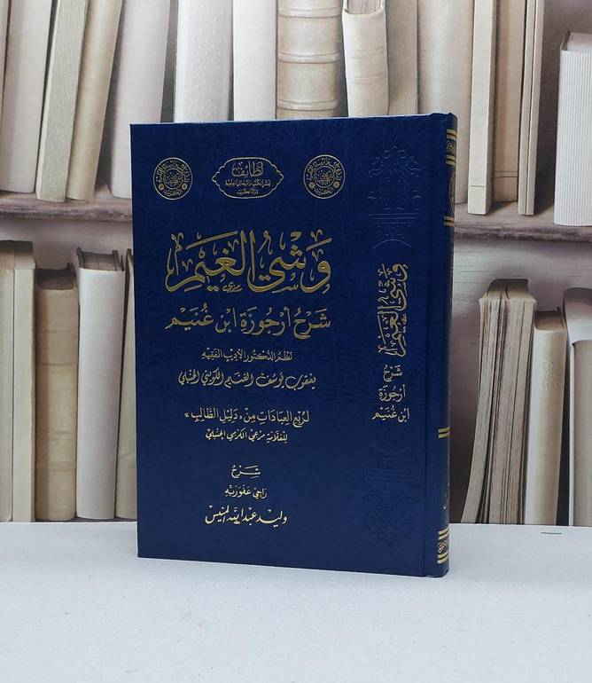 وشي الغيم شرح ارجوزة ابن غنيم / تأليف وليد عبد الله المنيس