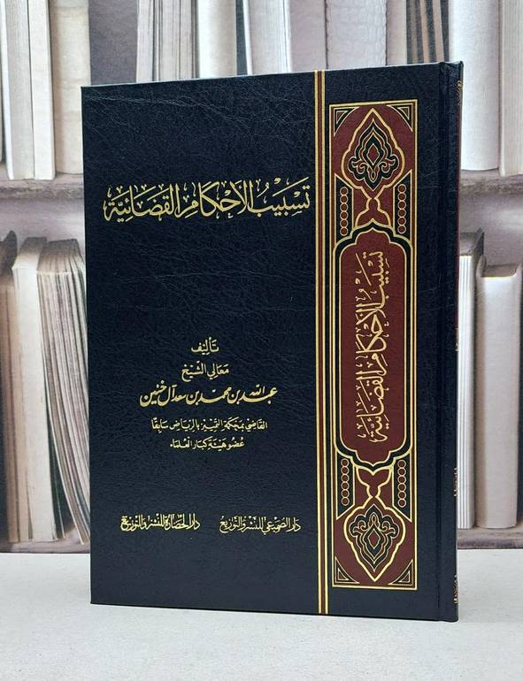 تسبيب الاحكام القضائية / عبد الله آل خنين