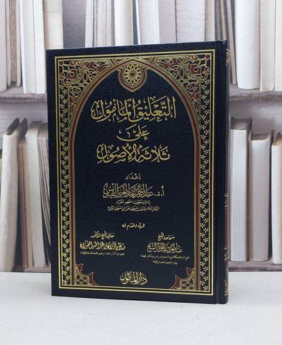 التعليق المامول على ثلاثة الاصول / عبد الرحمن السديس