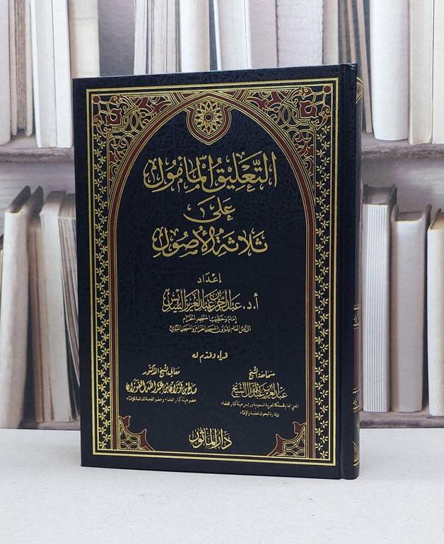التعليق المامول على ثلاثة الاصول / عبد الرحمن السديس