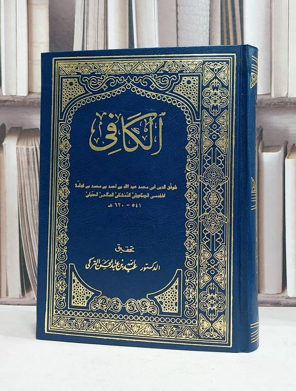 الكافي في فقه الامام احمد بن حنبل 1/6 - تحقيق / عبدالله بن عبدالمحسن التركي 
