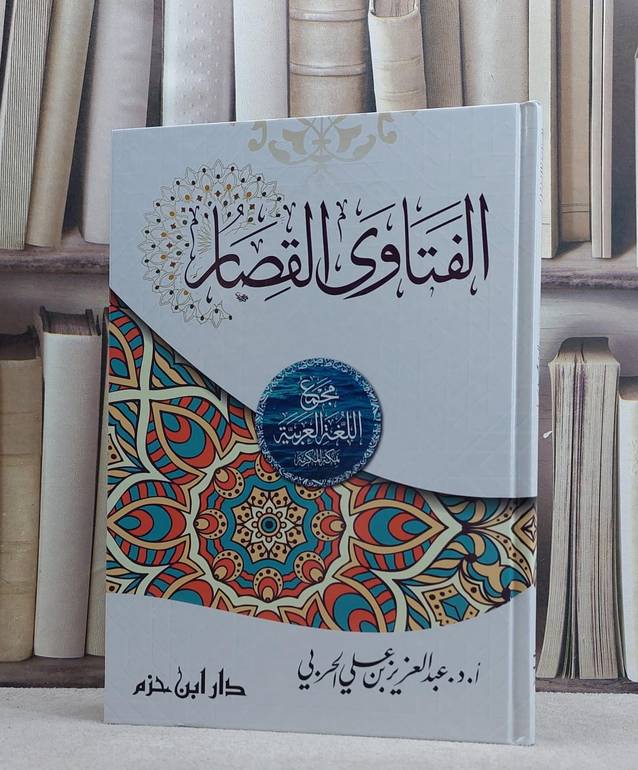 الفتاوى القصار (فتاوى لغوية) / تأليف عبد العزيز علي الحربي