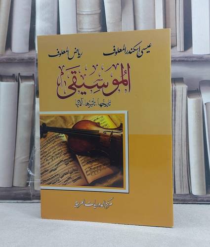 الموسيقى تاريخها تاثيرها آلاتها / تأليف: عيسى اسكندر المعلوف / رياض المعلوف