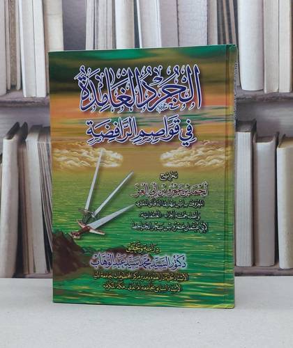 الجرد الغامدة في قواصم الرافضة / ابن بهليقا الدقاق / تحقيق:السيد عبد الوهاب