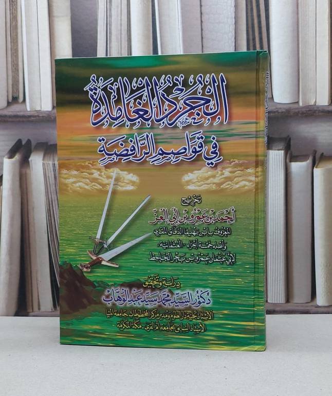الجرد الغامدة في قواصم الرافضة / ابن بهليقا الدقاق / تحقيق:السيد عبد الوهاب