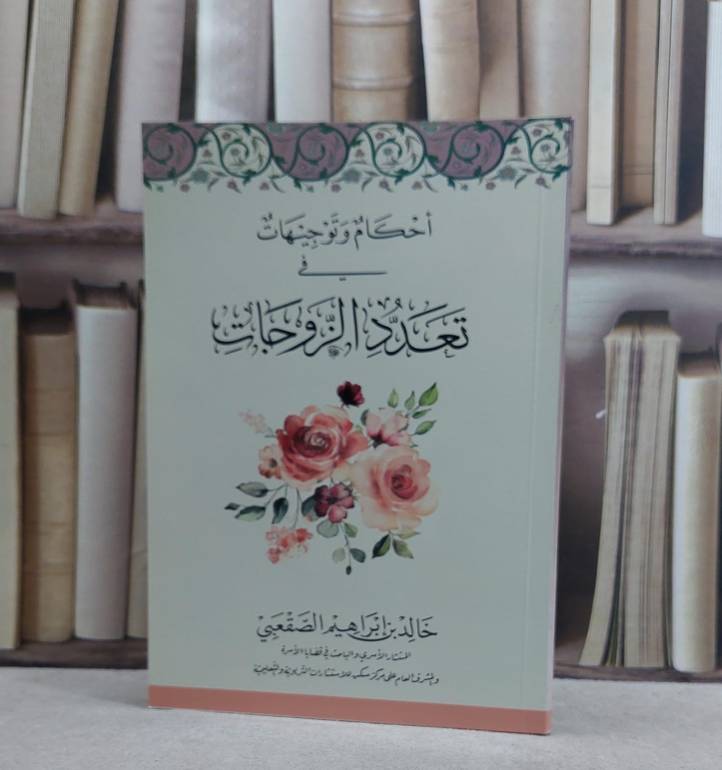 احكام وتوجيهات في تعدد الزوجات / خالد ابراهيم الصقعبي