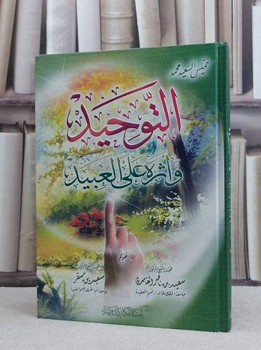 التوحيد واثره على العبيد / خميس السعيد محمد