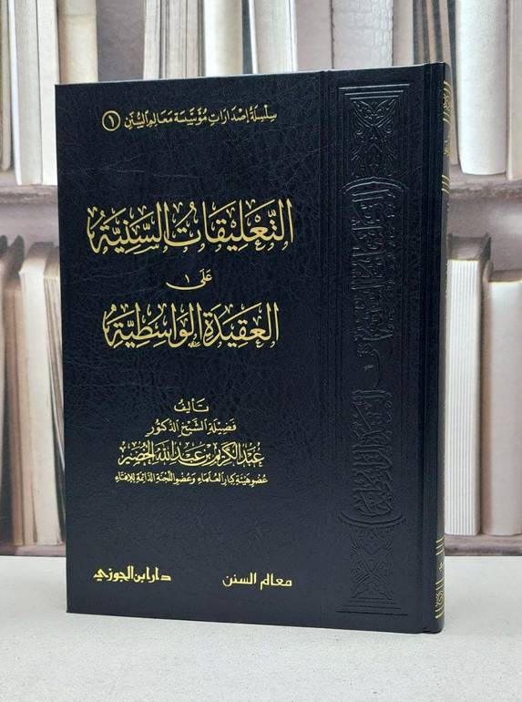 التعليقات السنية على العقيدة الواسطية / تأليف  عبد الكريم الخضير