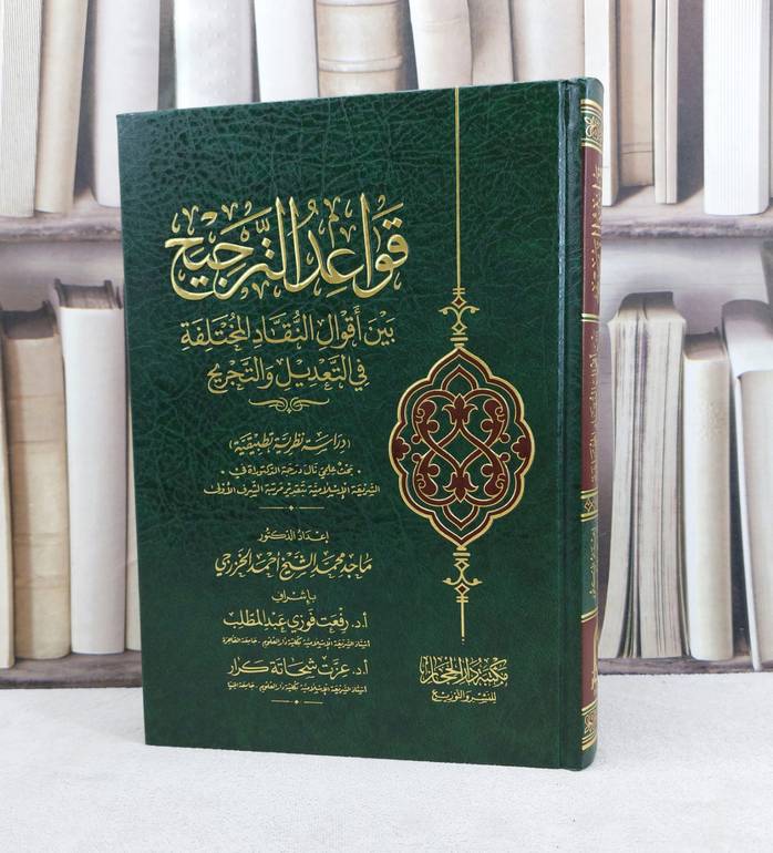 قواعد الترجيح بين اقوال النقاد المختلفة في التديل والتجريح / تأليف ماجد محمد الشيخ الخزرجي