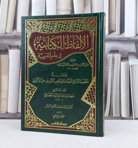 الالفاظ الكتابية في علم العربية / عبد الرحمن الهمذاني / تحقيق:موفق صالح الشيخ