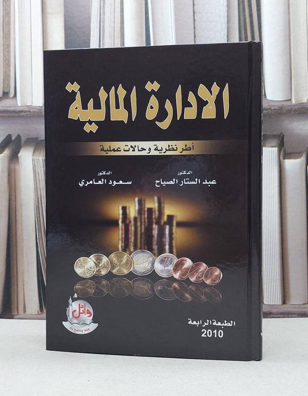 الادارة المالية اطر نظرية وحالات عملية / عبد الستار الصياح / سعود العامري