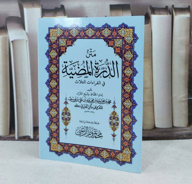 متن الدرة المضية وسط / تأليف : محمد ابن الجزري / تحقيق : محمد تميم الزعبي