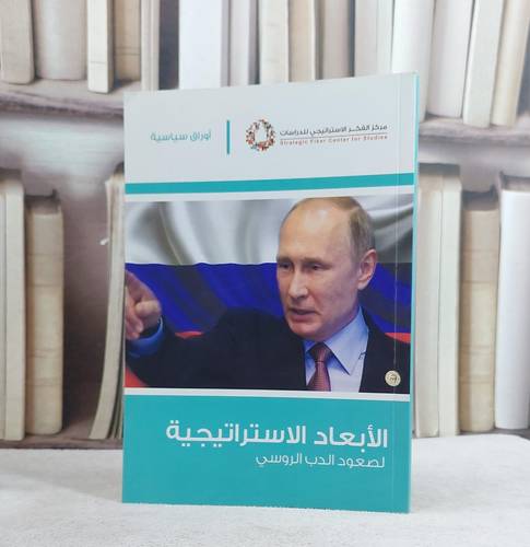 الابعاد الاستراتيجية / مركز الفكر الدراسات