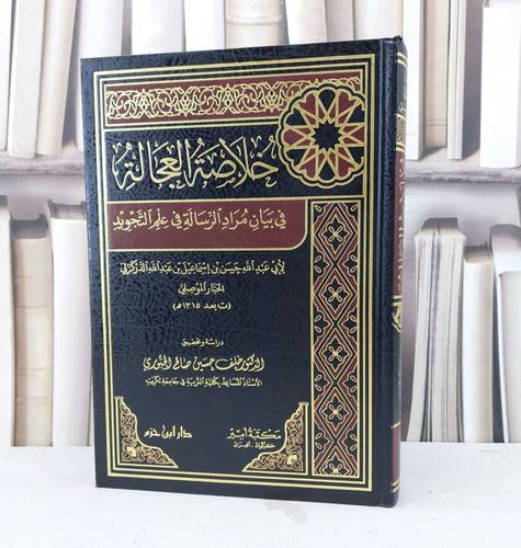 خلاصة العجالة في بيان مراد الرسالة في علم التجويد / تأليف : حسن اسماعيل الدركزلي / تحقيق : خلف حسين الجبوري