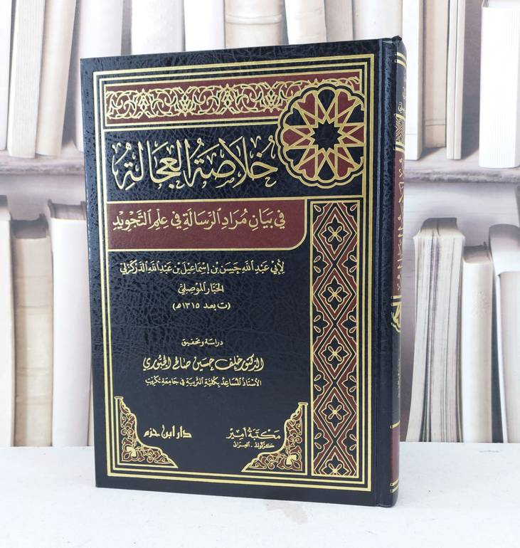 خلاصة العجالة في بيان مراد الرسالة في علم التجويد / تأليف : حسن اسماعيل الدركزلي / تحقيق : خلف حسين الجبوري