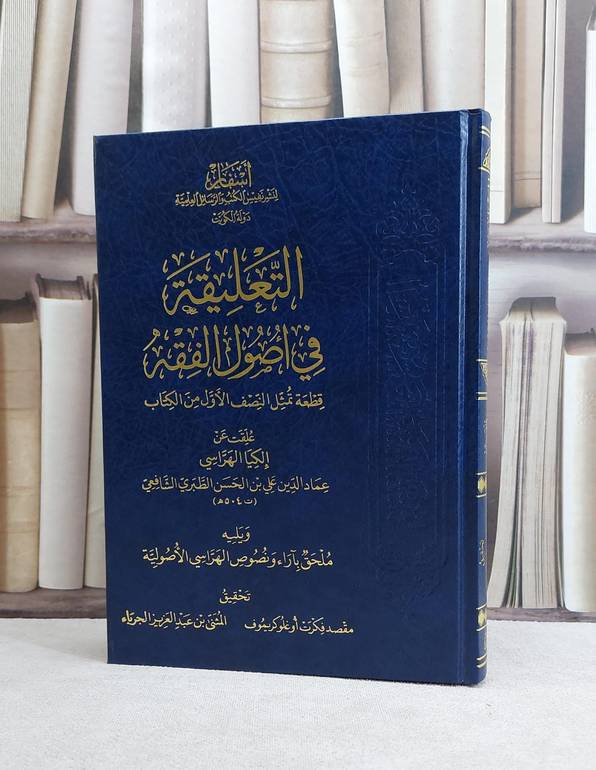 التعليقة في اصول الفقه / إلكيا الهراسي / تحقيق:مقصد فكرت اوغلو - المثنى الجرباء