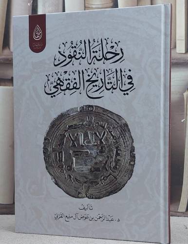 رحلة النقود في التاريخ الفقهي / تأليف عبد الرحمن عوض آل منيع القرني