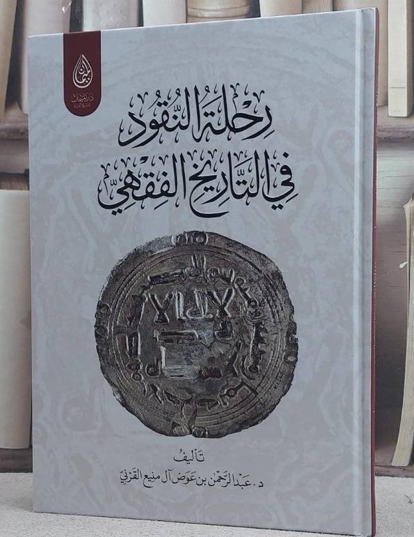رحلة النقود في التاريخ الفقهي / تأليف عبد الرحمن عوض آل منيع القرني