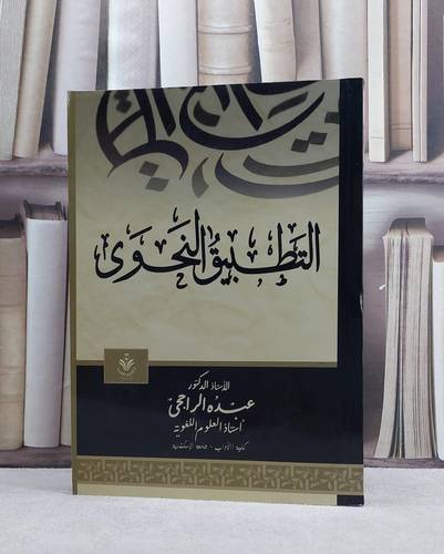 التطبيق النحوي / تأليف : عبده الراجحي