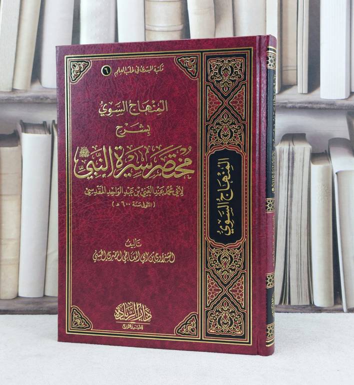 المنهاج السوي بشرح مختصر سيرة النبي صلى الله عليه وسلم / تأليف عبد الغني عبد الواحد المقدسي / تحقيق الشبراوي ابي المعاطي المصري