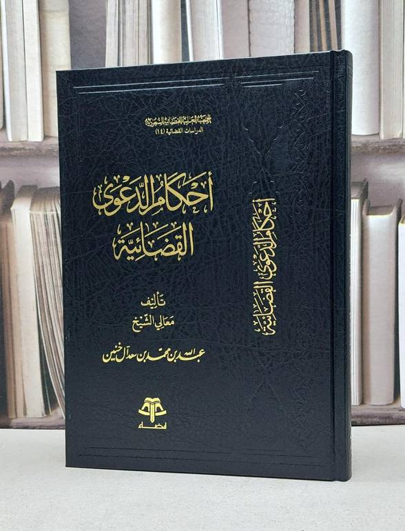 احكام الدعوى القضائية / عبد الله آل خنين